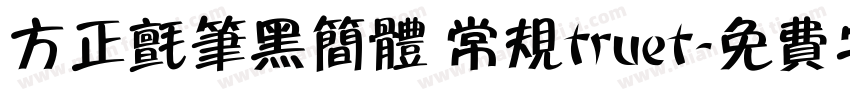方正毡笔黑简体 常规truet字体转换